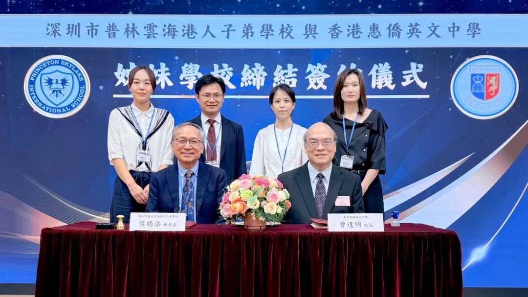 深圳市普林云海港人子弟学校与香港直资学校惠侨英文中学缔结姊妹校，深港教育融合再添标杆！