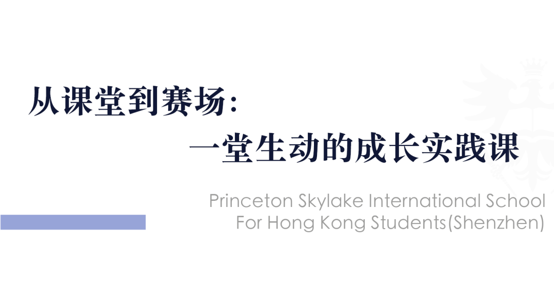 骑士精神,无问西东:PSIS马术课如何塑造世界公民